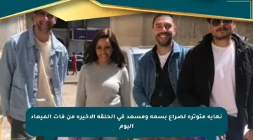 نهاية متوترة لصراع بسمة ومسعد في الحلقة الأخيرة من فات الميعاد اليوم